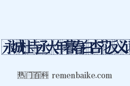 永城杜寺丞大年暮春白杏花反义词是什么意思的图片